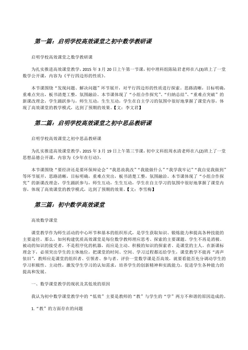 启明学校高效课堂之初中数学教研课[修改版]