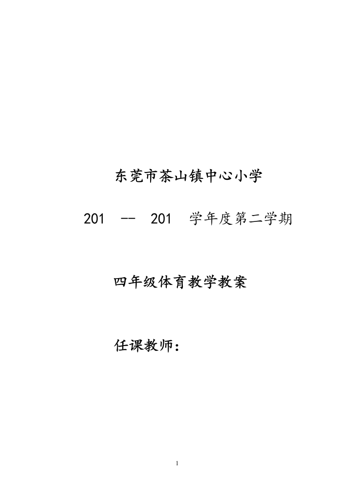 小学四年级体育教案第二学期