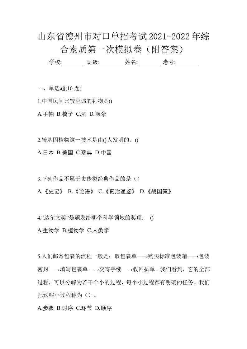 山东省德州市对口单招考试2021-2022年综合素质第一次模拟卷附答案