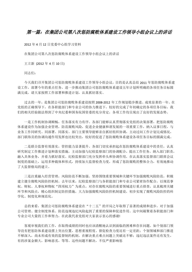 在集团公司第八次惩防腐败体系建设工作领导小组会议上的讲话[修改版]