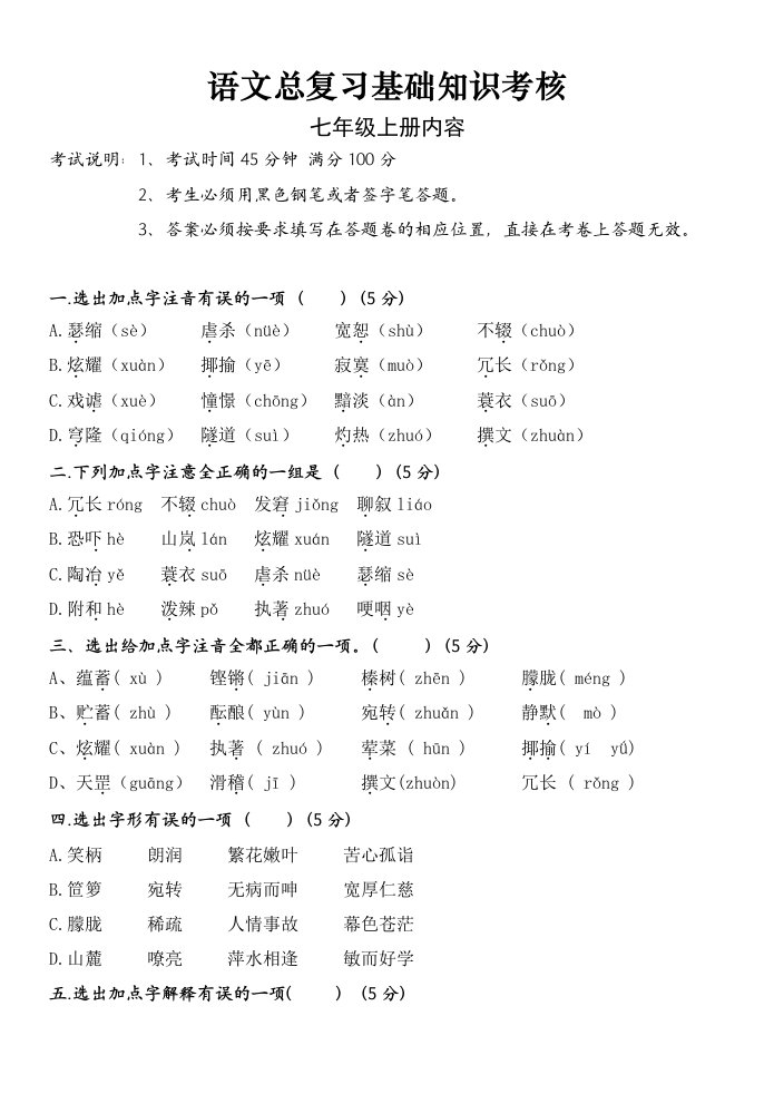 七年级第一学期语文基础知识考核