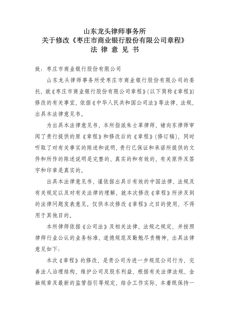 律师事务所修改章程法律意见书