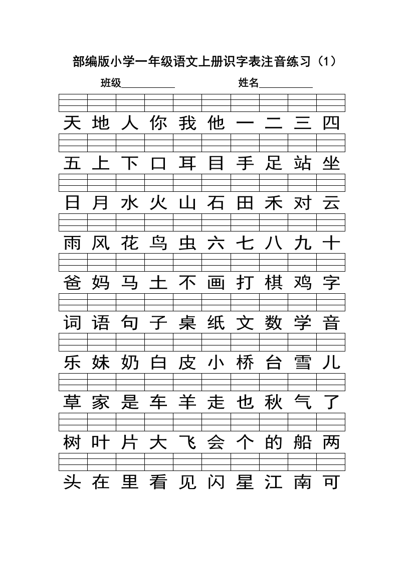 部编一年级语文上册识字表注音练习