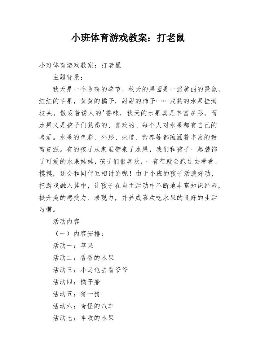 小班体育游戏教案：打老鼠