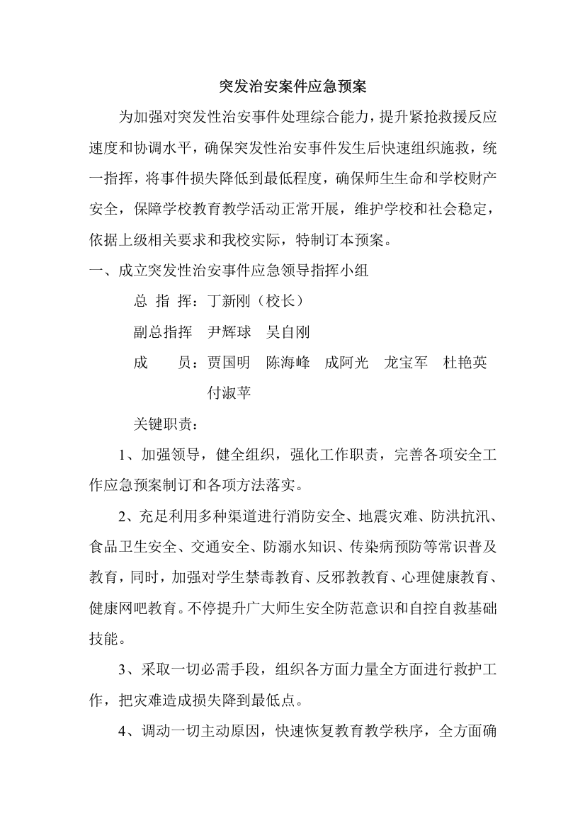 突发事件应急专项预案含领导小组及分工