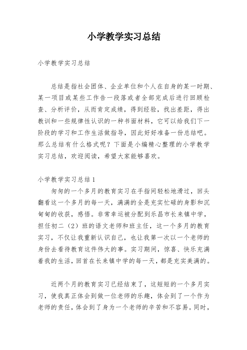 小学教学实习总结_4