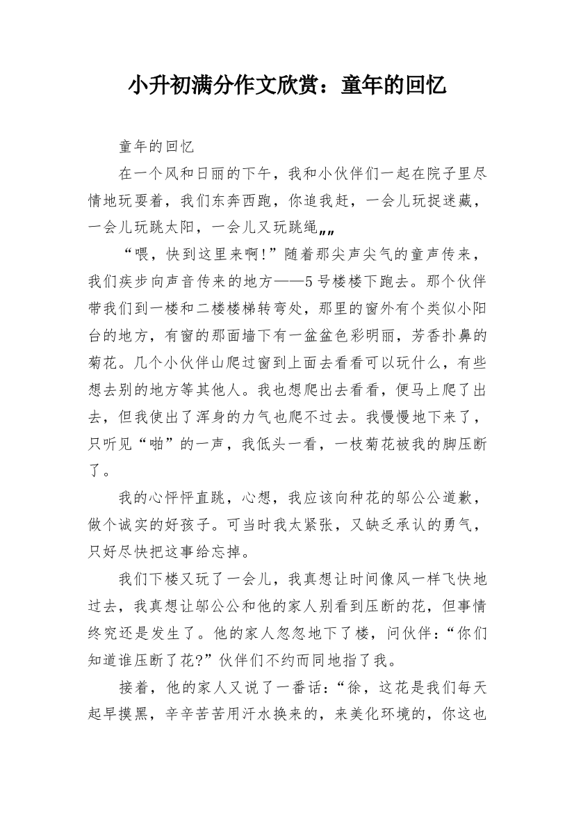 小升初满分作文欣赏：童年的回忆