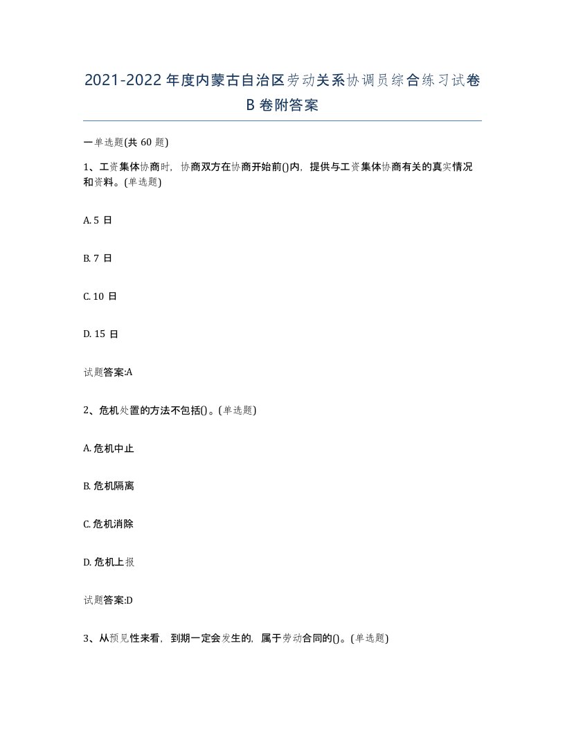 2021-2022年度内蒙古自治区劳动关系协调员综合练习试卷B卷附答案