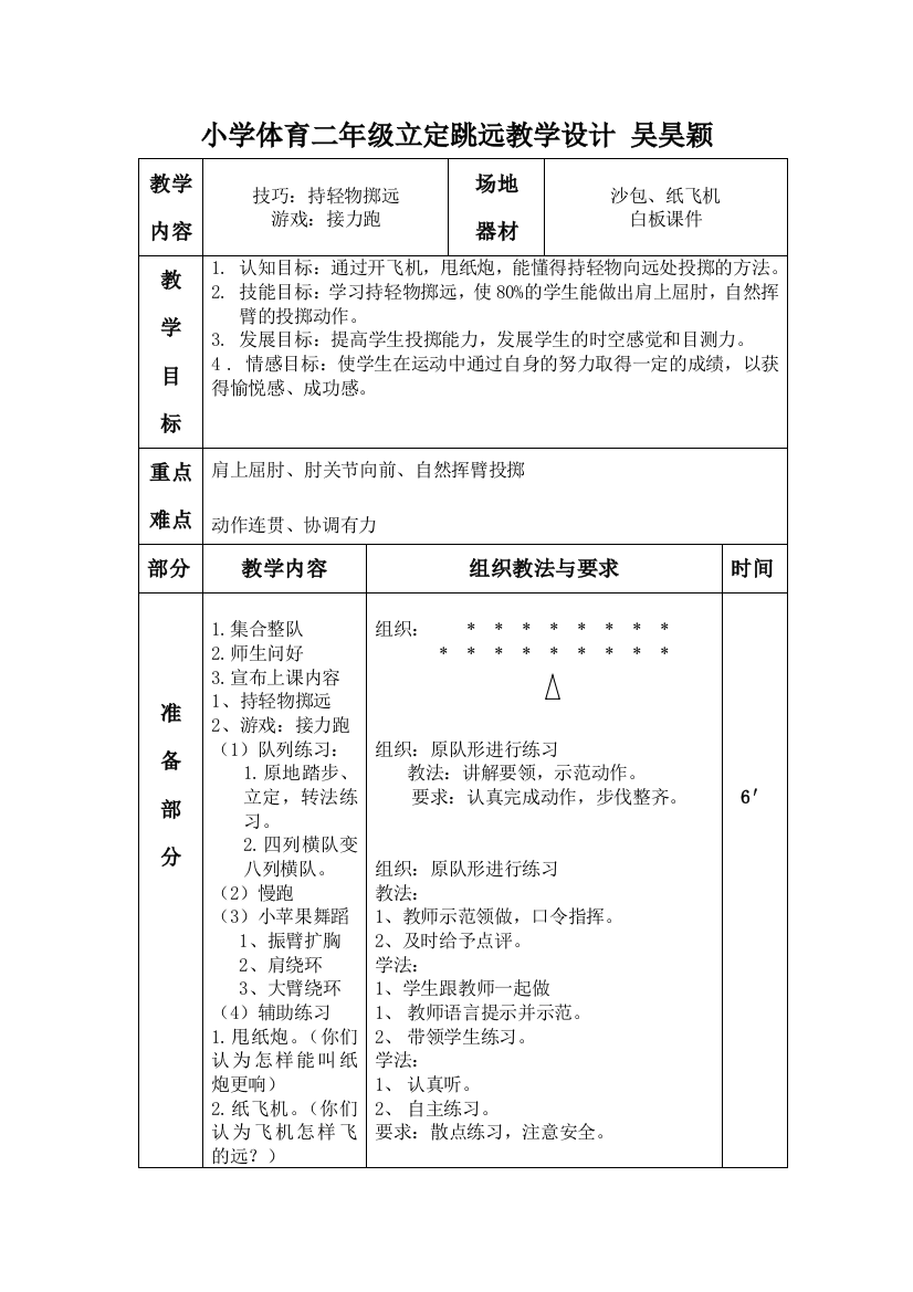 小学持轻物掷远教学设计