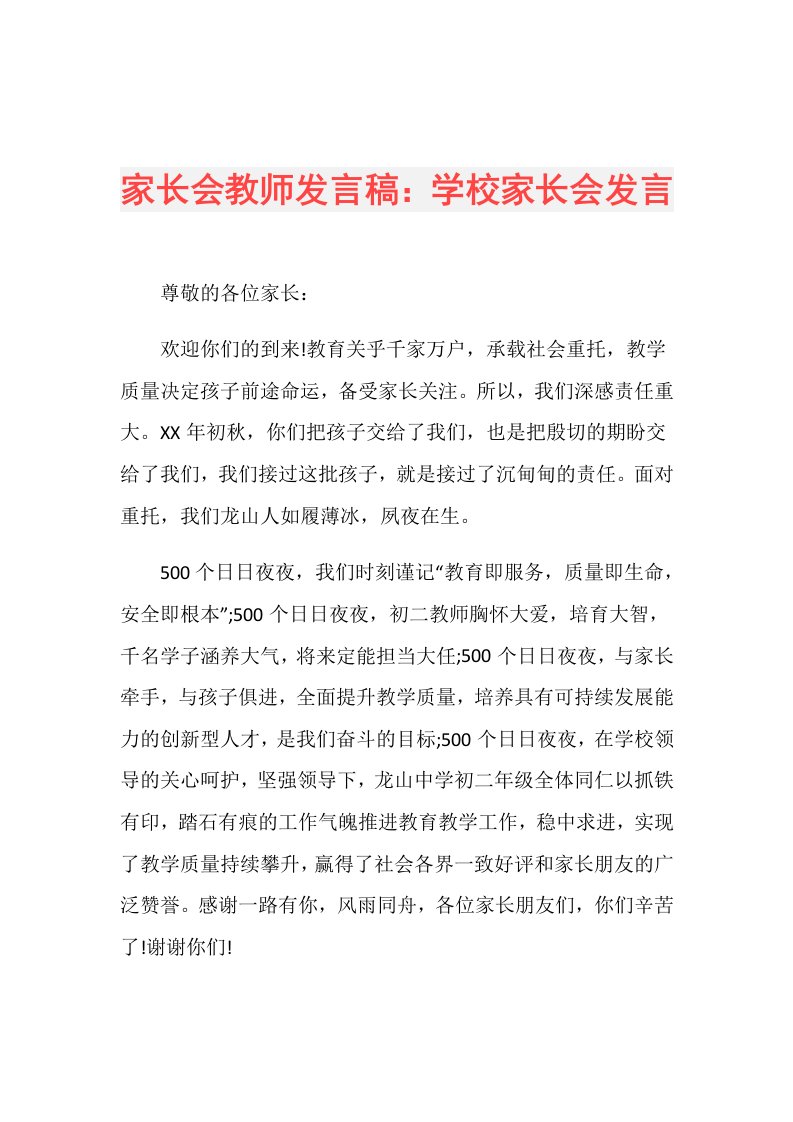 家长会教师发言稿：学校家长会发言