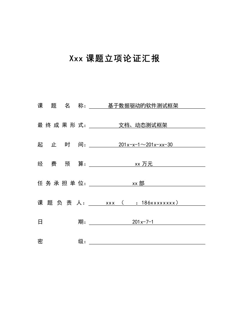 基于数据驱动的软件测试框架课题立项报告资料