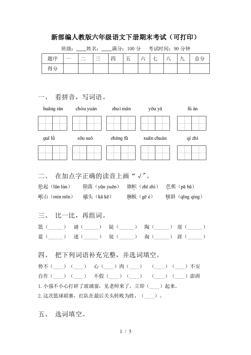 新部编人教版六年级语文下册期末考试(可打印)