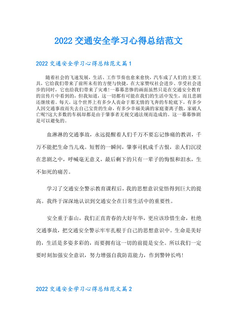 交通安全学习心得总结范文