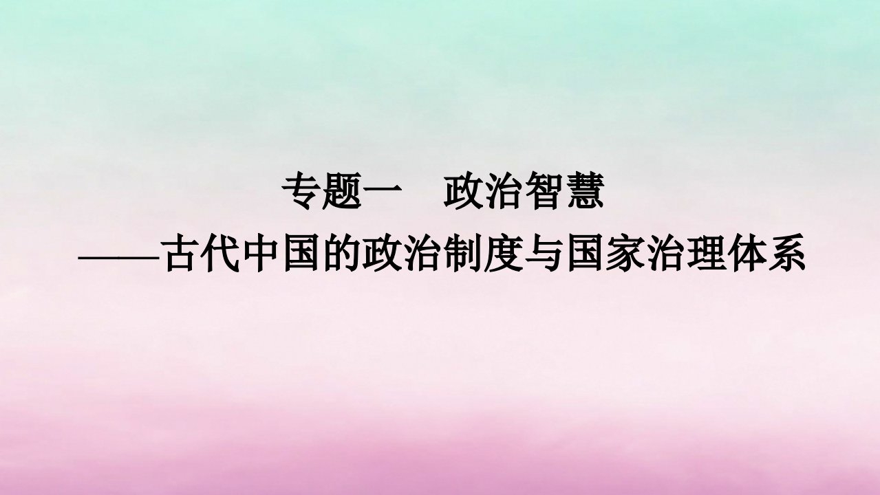 新教材通史版2024高考历史二轮专题复习第一部分第一编中国古代史步骤二专题一政治智慧__古代中国的政治制度与国家治理体系课件