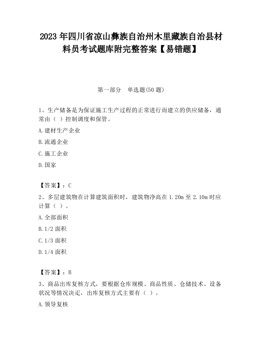 2023年四川省凉山彝族自治州木里藏族自治县材料员考试题库附完整答案【易错题】