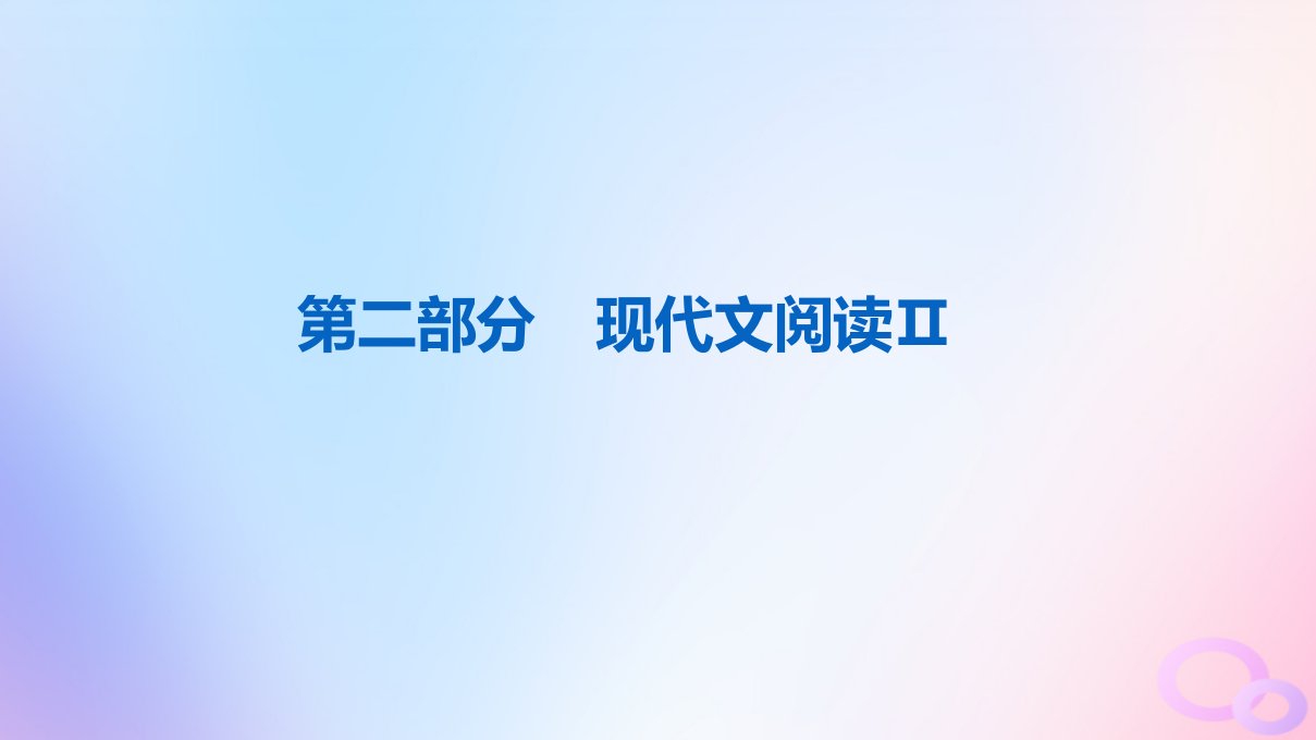 2024版高考语文一轮总复习第2部分现代文阅读Ⅱ专题1小说阅读任务1真题感知课件