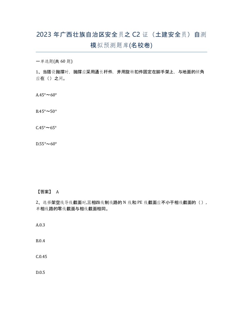 2023年广西壮族自治区安全员之C2证土建安全员自测模拟预测题库名校卷