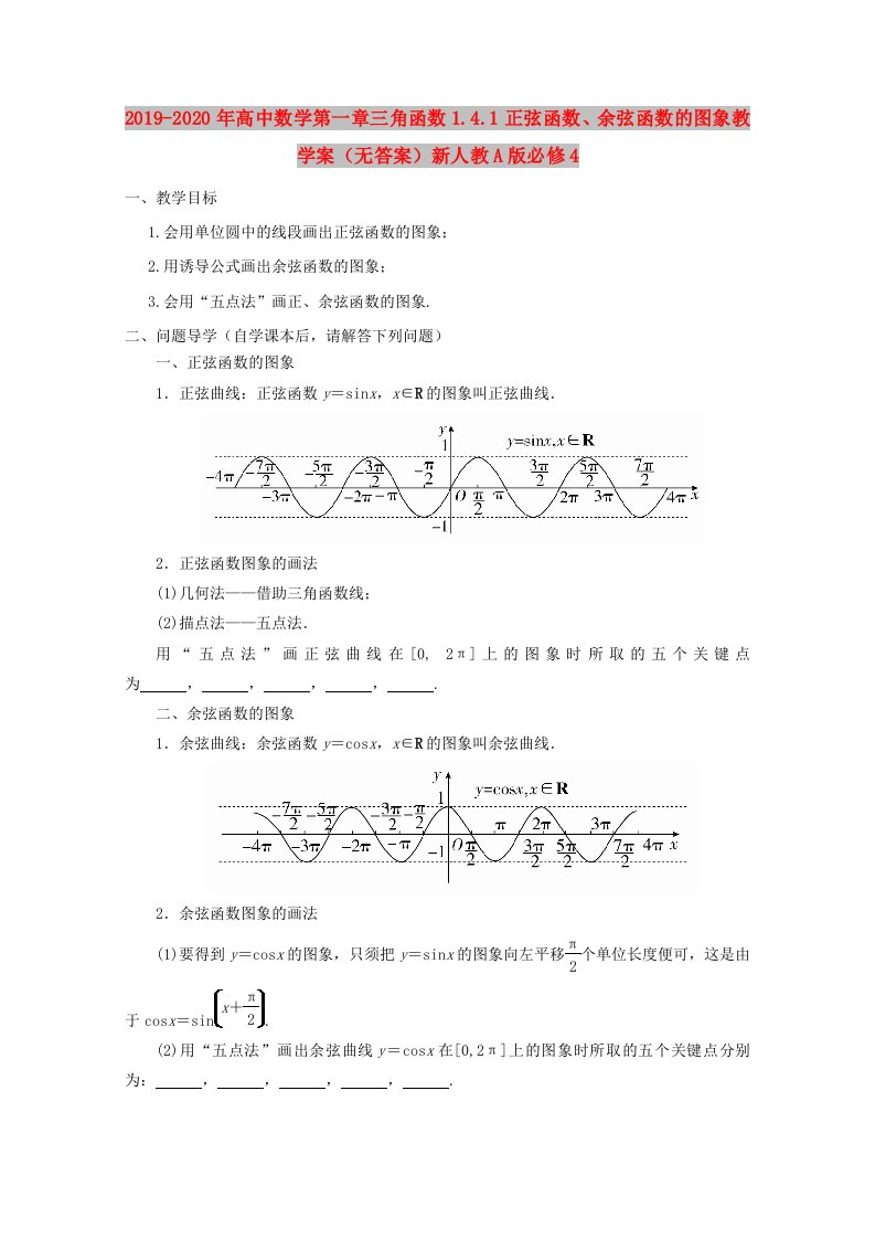 2019-2020年高中数学第一章三角函数1.4.1正弦函数、余弦函数的图象教学案（无答案）新人教A版必修4