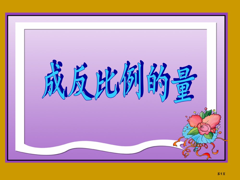 成反比例的量ppt市公开课一等奖省赛课微课金奖PPT课件