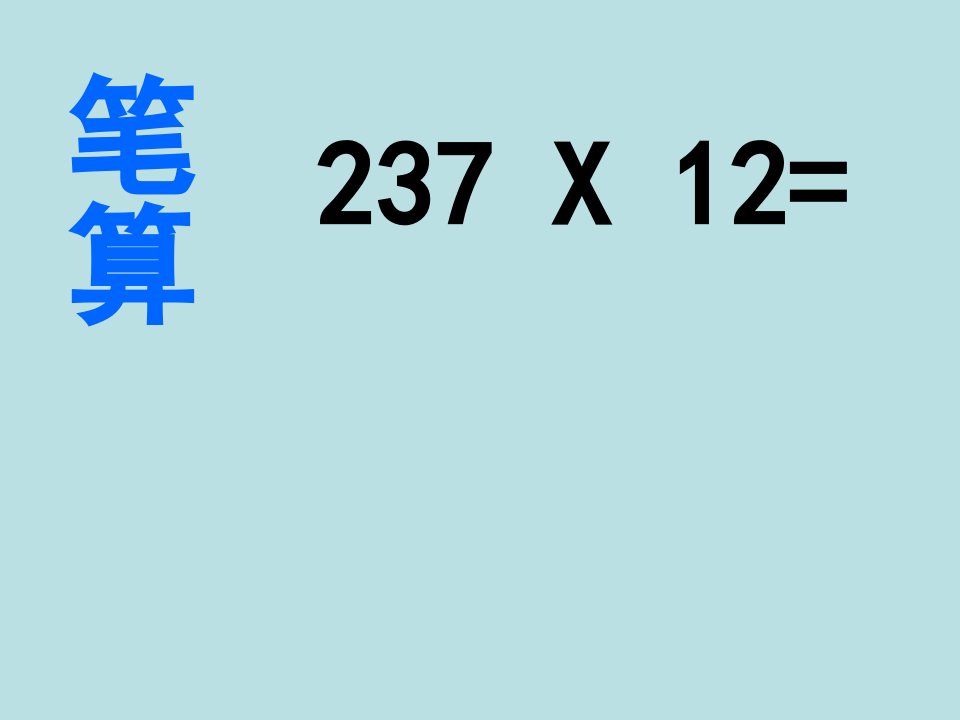 三年级上册数学课件1.12因数中间末尾有0的乘法丨苏教版共17张PPT