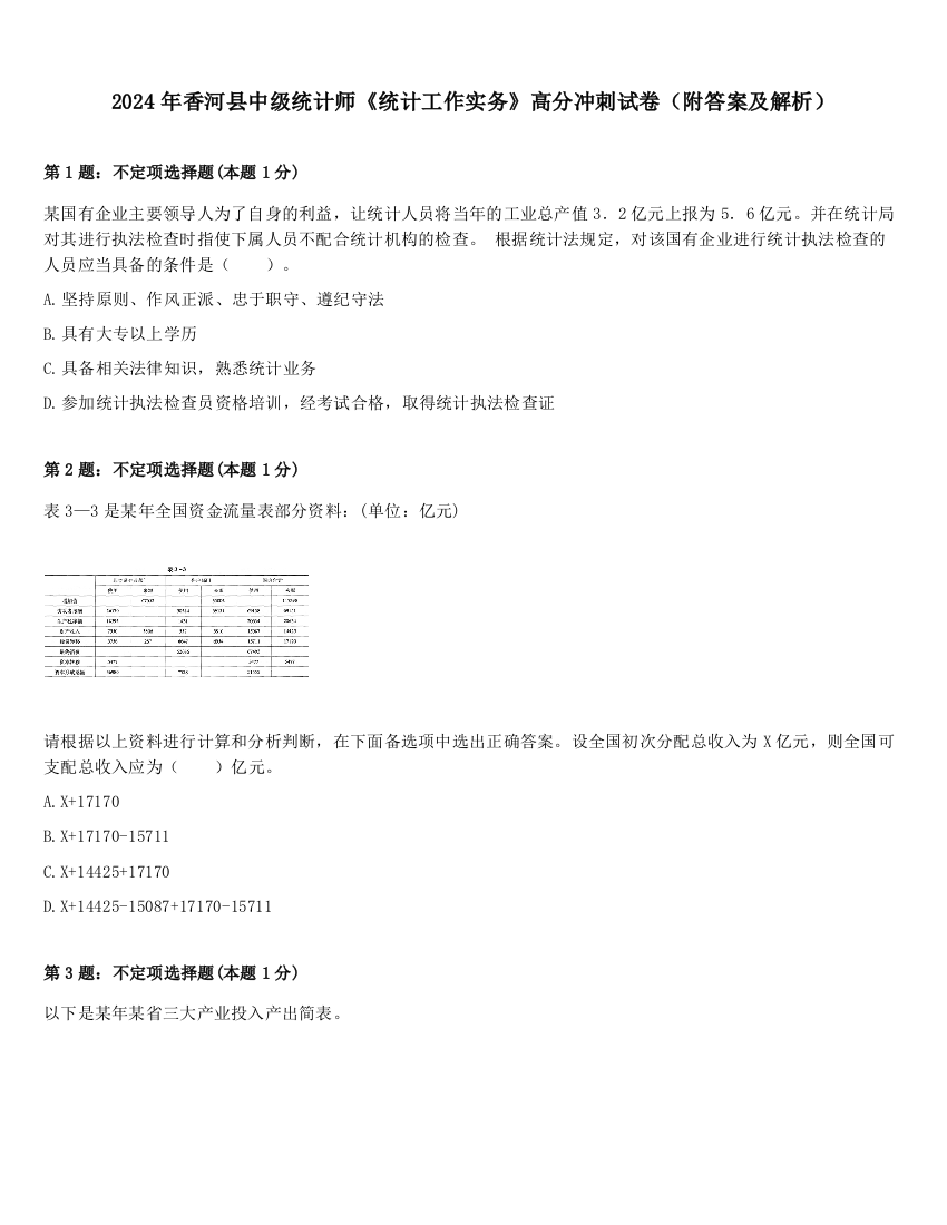 2024年香河县中级统计师《统计工作实务》高分冲刺试卷（附答案及解析）