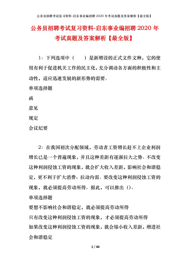 公务员招聘考试复习资料-启东事业编招聘2020年考试真题及答案解析最全版