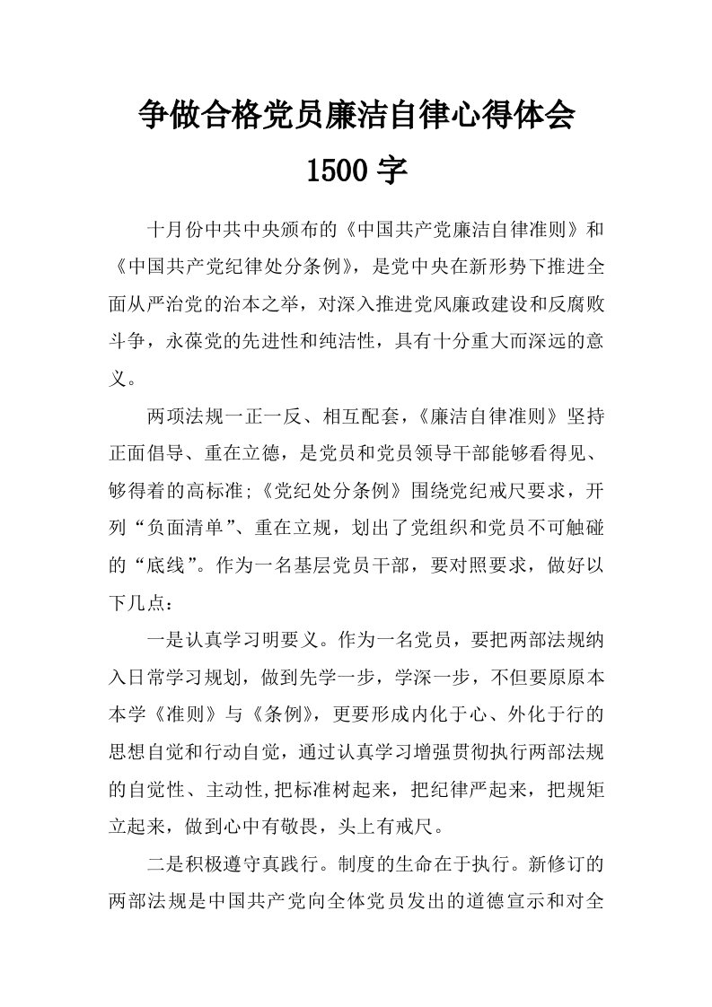 争做合格党员廉洁自律心得体会1500字