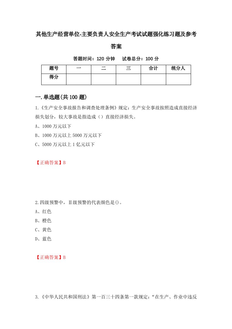 其他生产经营单位-主要负责人安全生产考试试题强化练习题及参考答案43