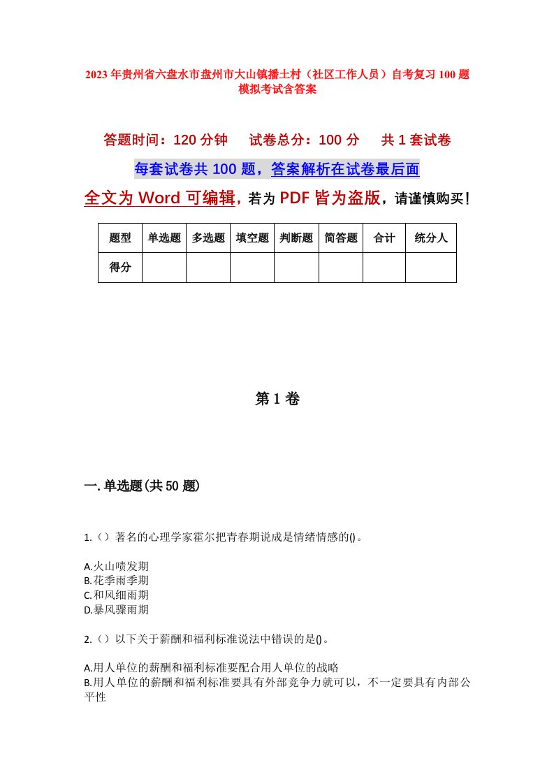 2023年贵州省六盘水市盘州市大山镇播土村社区工作人员自考复习100题模拟考试含答案