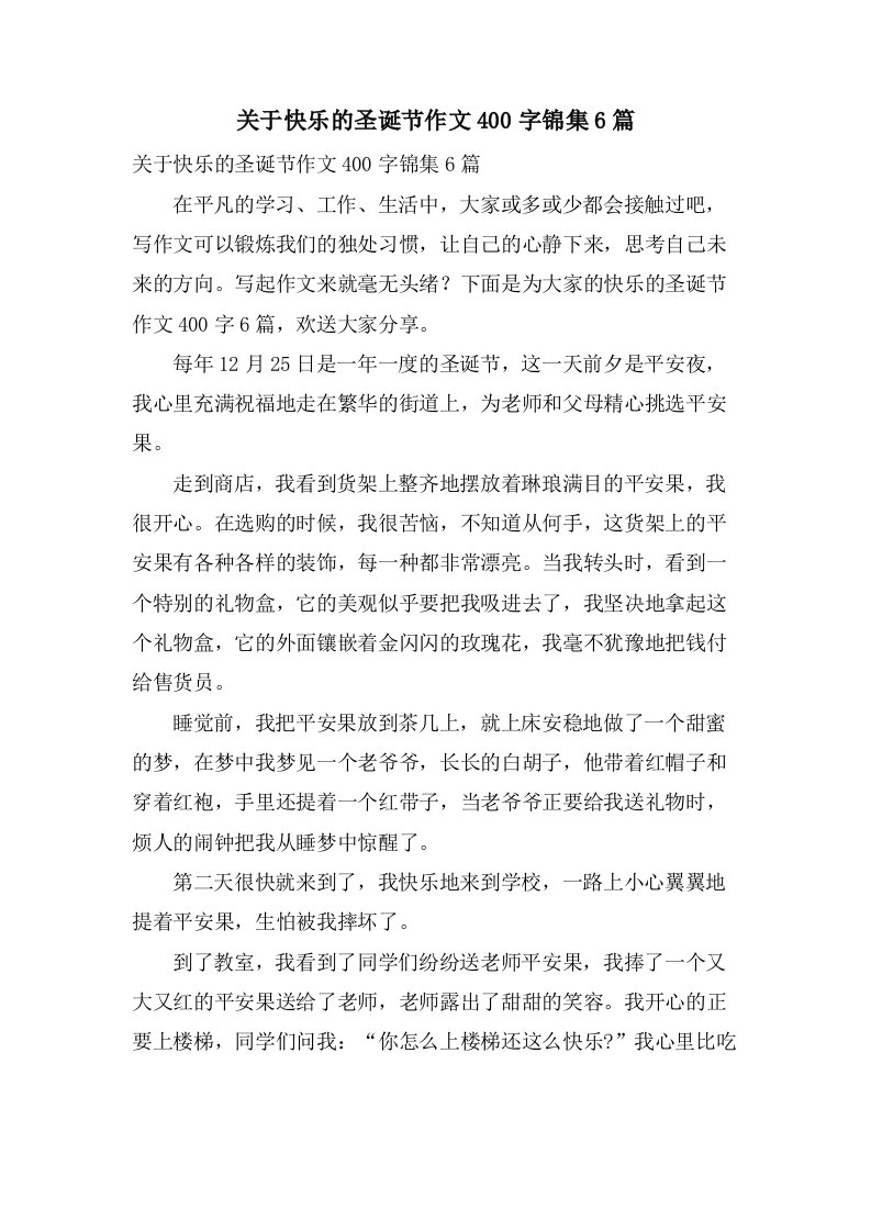 关于快乐的圣诞节作文400字锦集6篇