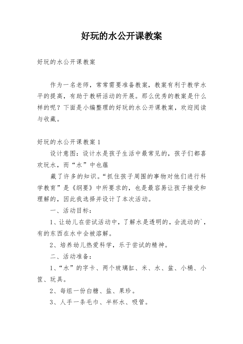 好玩的水公开课教案