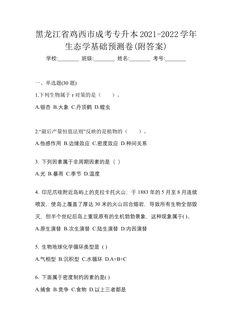 黑龙江省鸡西市成考专升本2021-2022学年生态学基础预测卷附答案