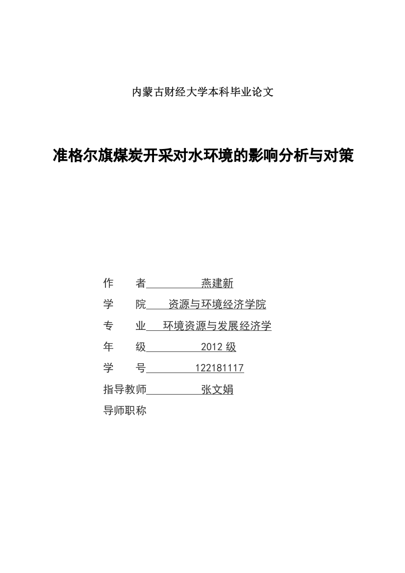 财经大学环境资源与发展经济学毕业论文--准格尔旗煤炭开采对水环境的影响分析与对策