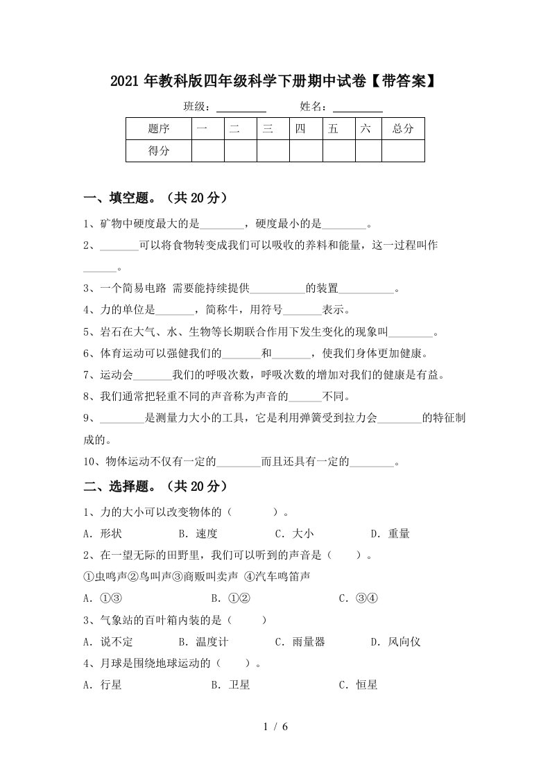 2021年教科版四年级科学下册期中试卷带答案