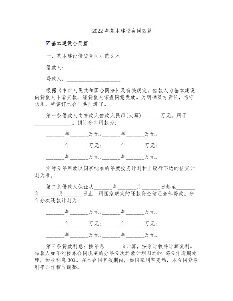 2022年基本建设合同四篇