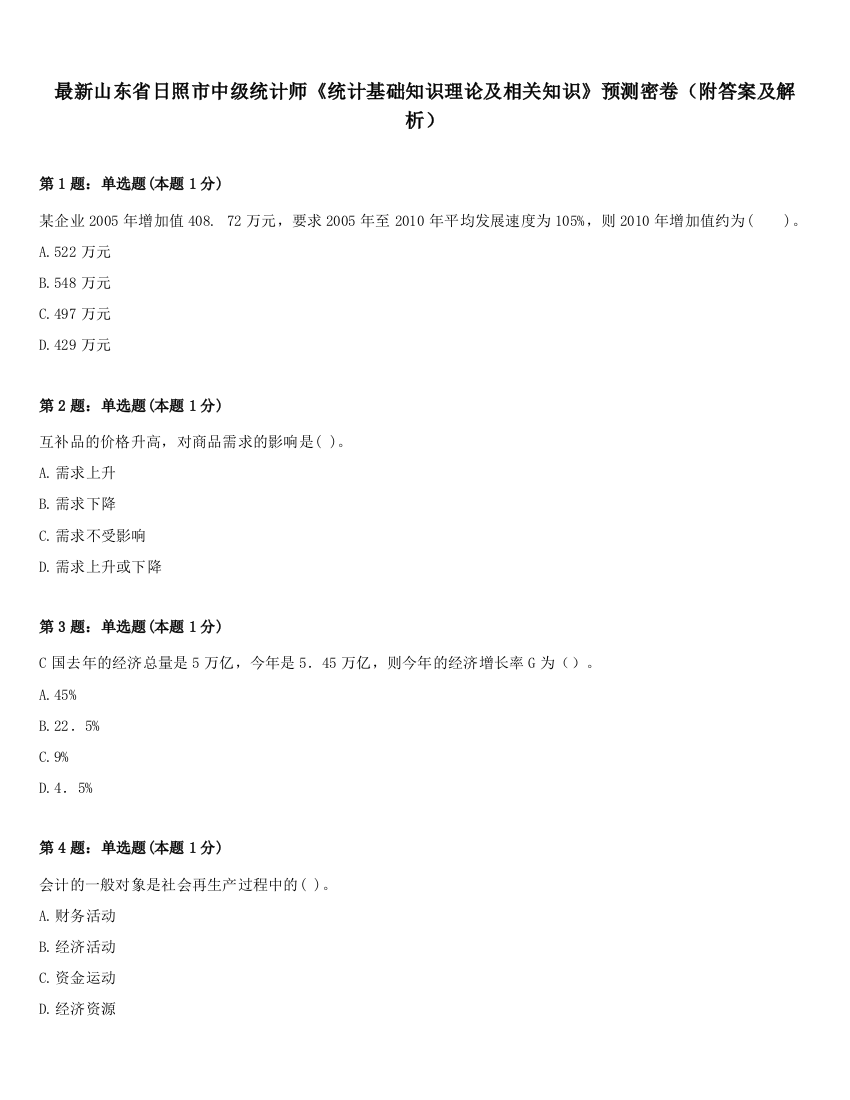 最新山东省日照市中级统计师《统计基础知识理论及相关知识》预测密卷（附答案及解析）