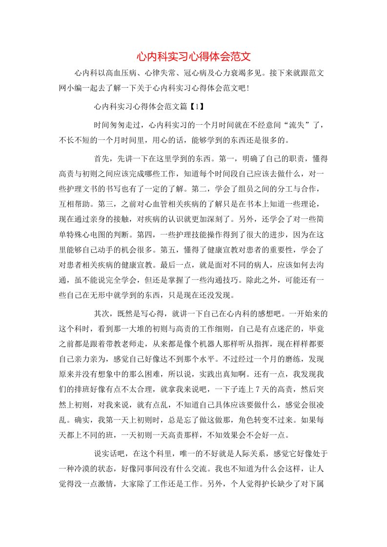 心内科实习心得体会范文