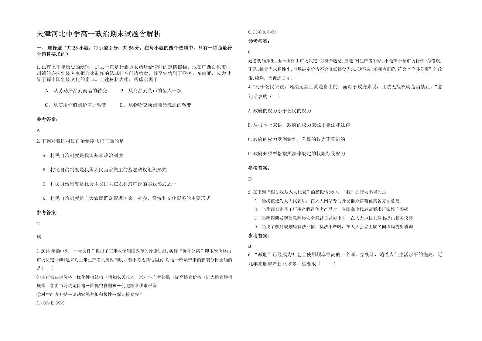 天津河北中学高一政治期末试题含解析