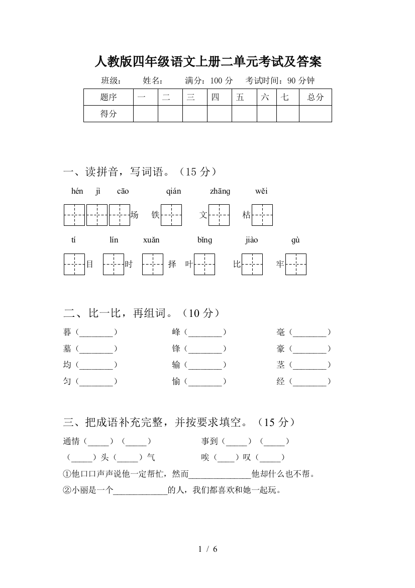 人教版四年级语文上册二单元考试及答案