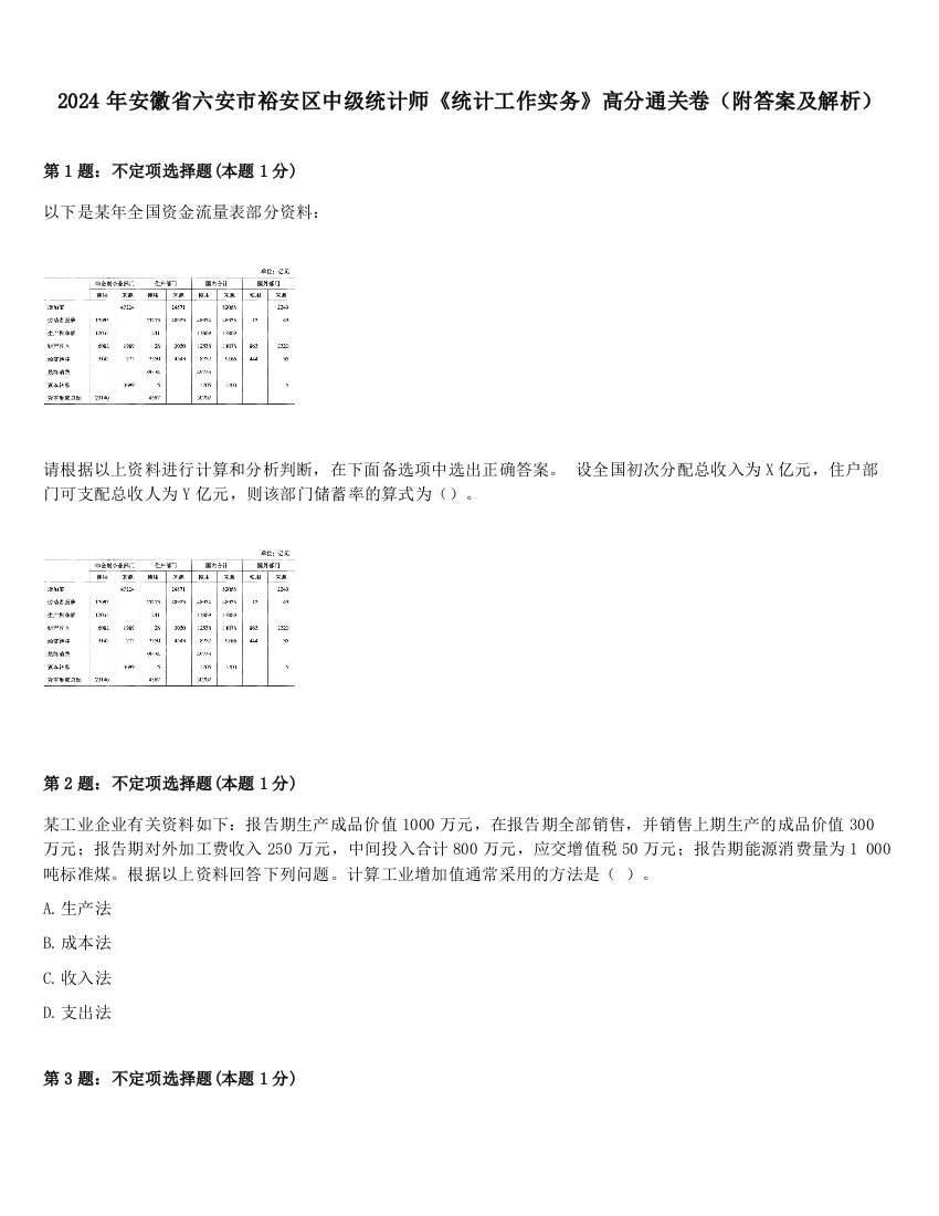 2024年安徽省六安市裕安区中级统计师《统计工作实务》高分通关卷（附答案及解析）