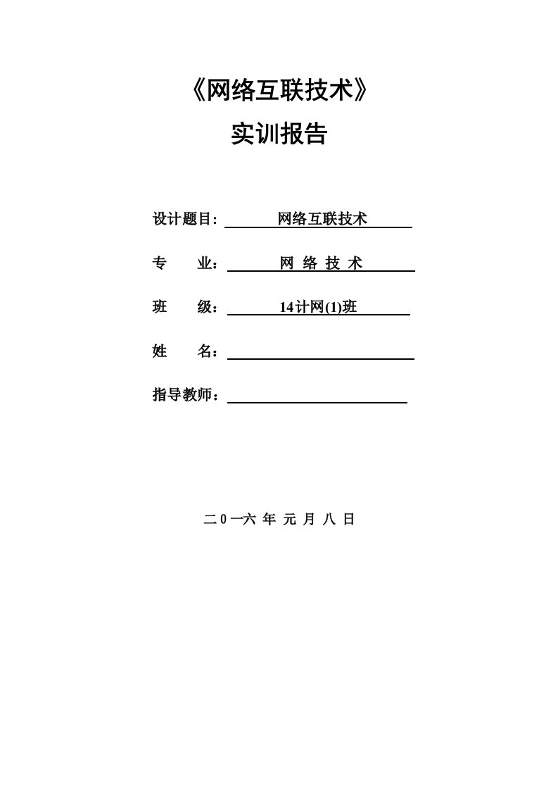 网络互联技术实训报告