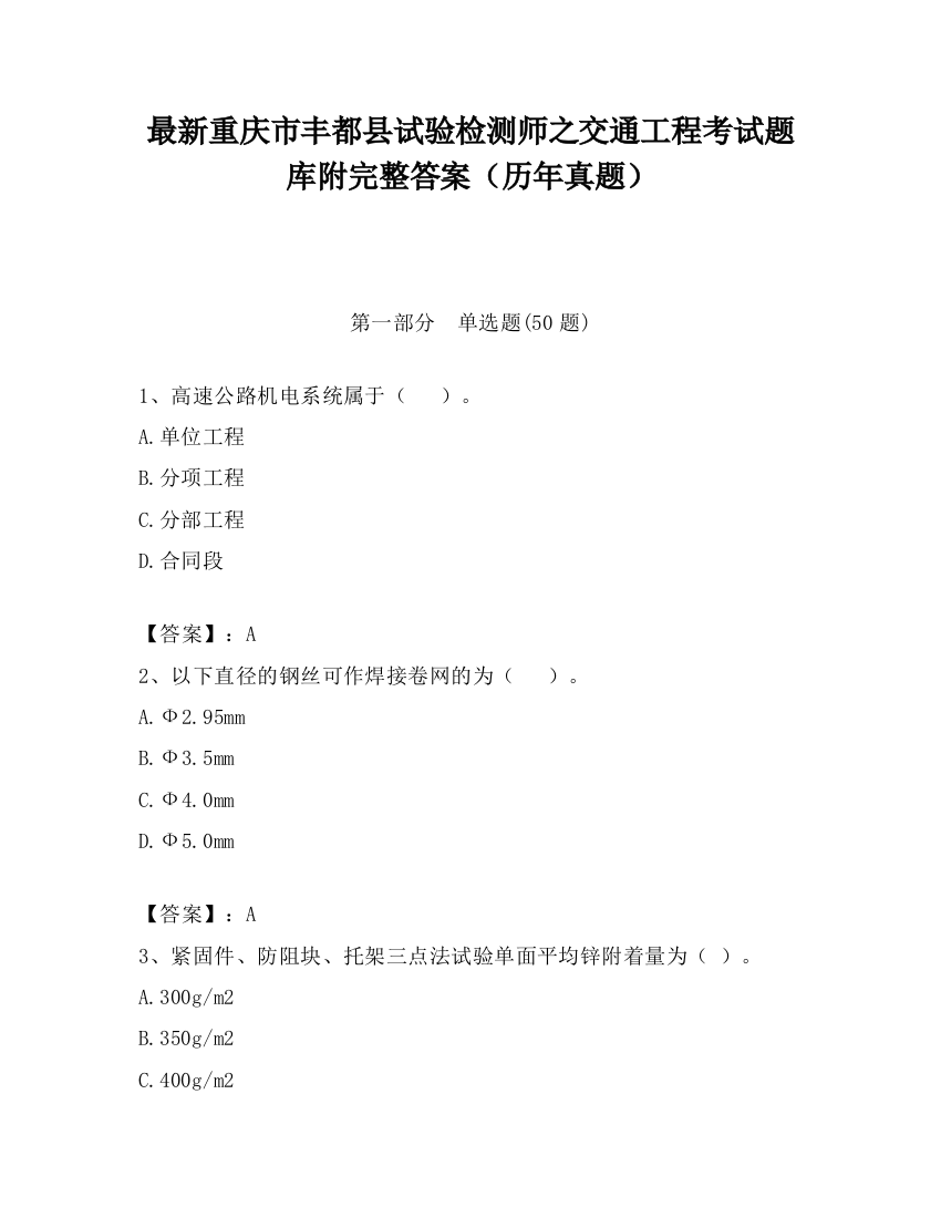 最新重庆市丰都县试验检测师之交通工程考试题库附完整答案（历年真题）