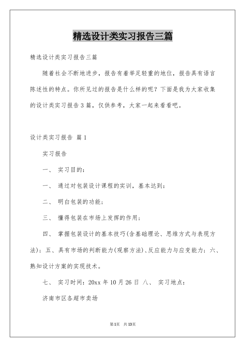 精选设计类实习报告三篇