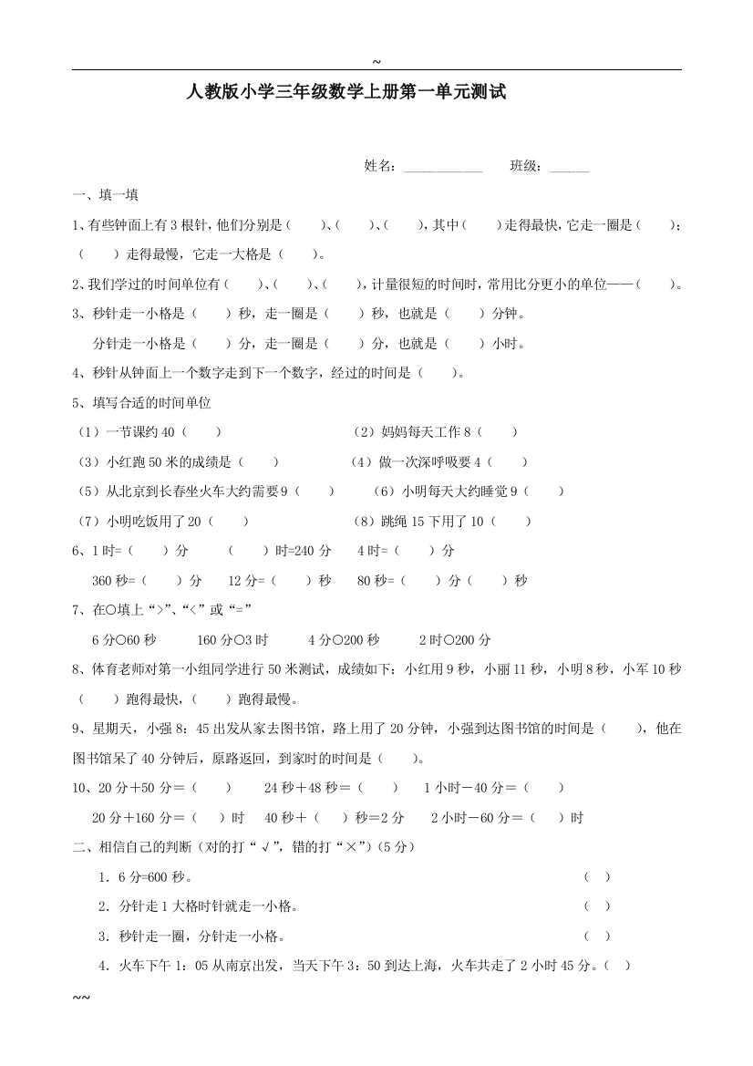 (完整word版)人教版小学三年级上册数学单元复习测试卷全套-推荐文档