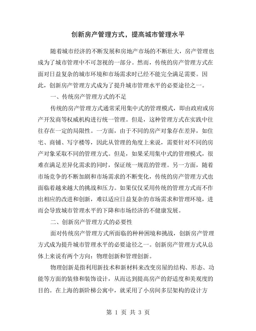 创新房产管理方式，提高城市管理水平