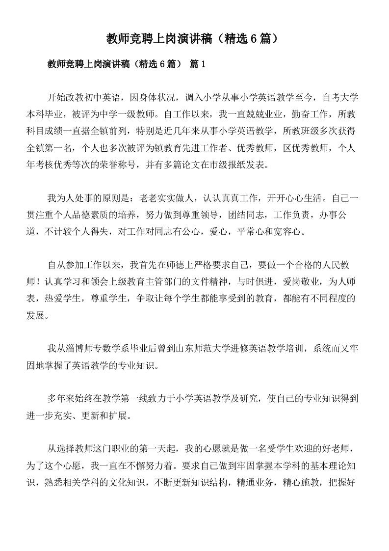 教师竞聘上岗演讲稿（精选6篇）