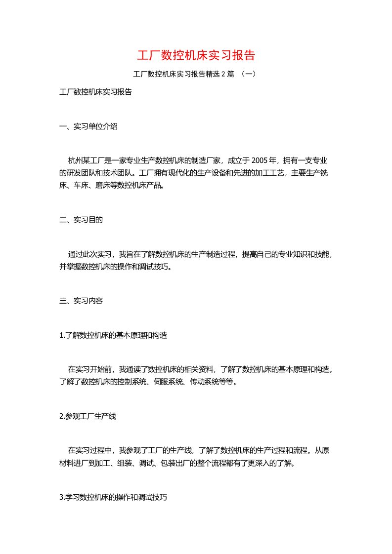 工厂数控机床实习报告2篇