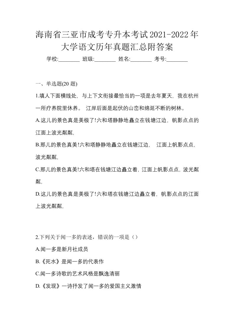 海南省三亚市成考专升本考试2021-2022年大学语文历年真题汇总附答案