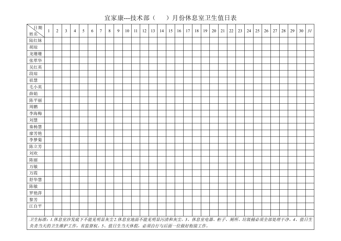 休息室值日表