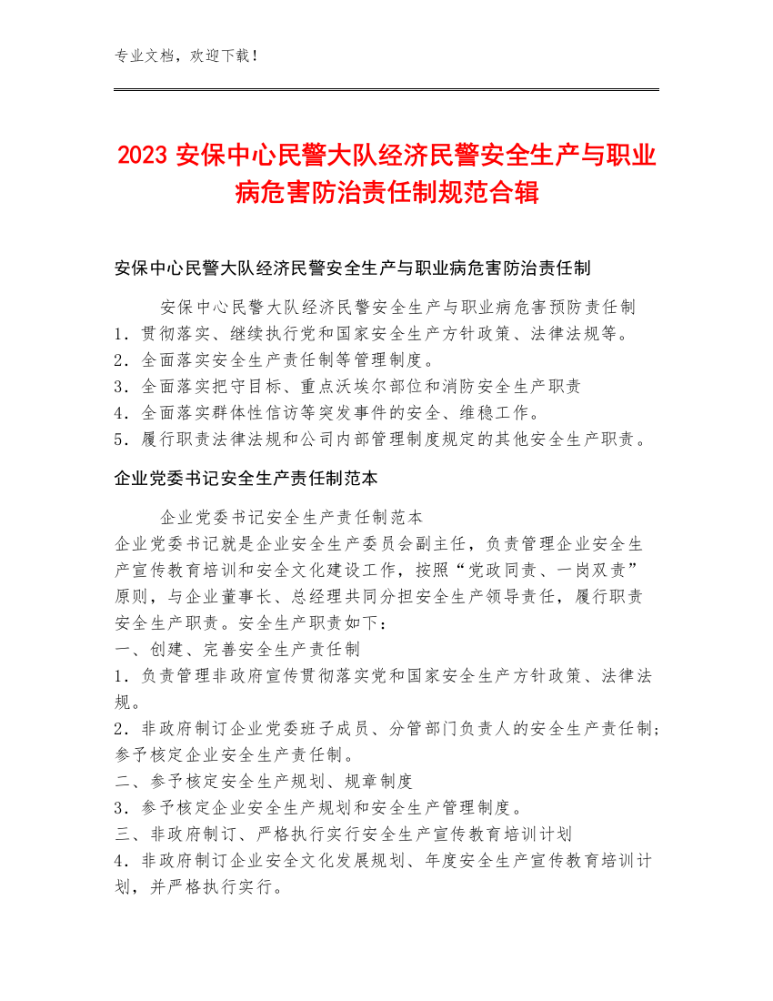 2023安保中心民警大队经济民警安全生产与职业病危害防治责任制规范合辑